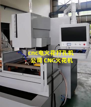 cnc电火花打孔机公司 CNC火花机